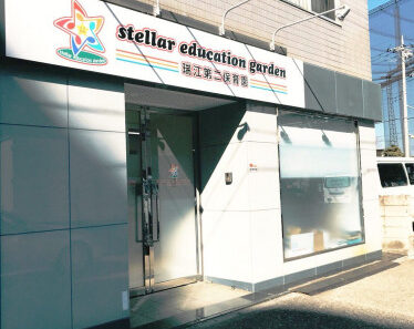 瑞江第二保育園 外観