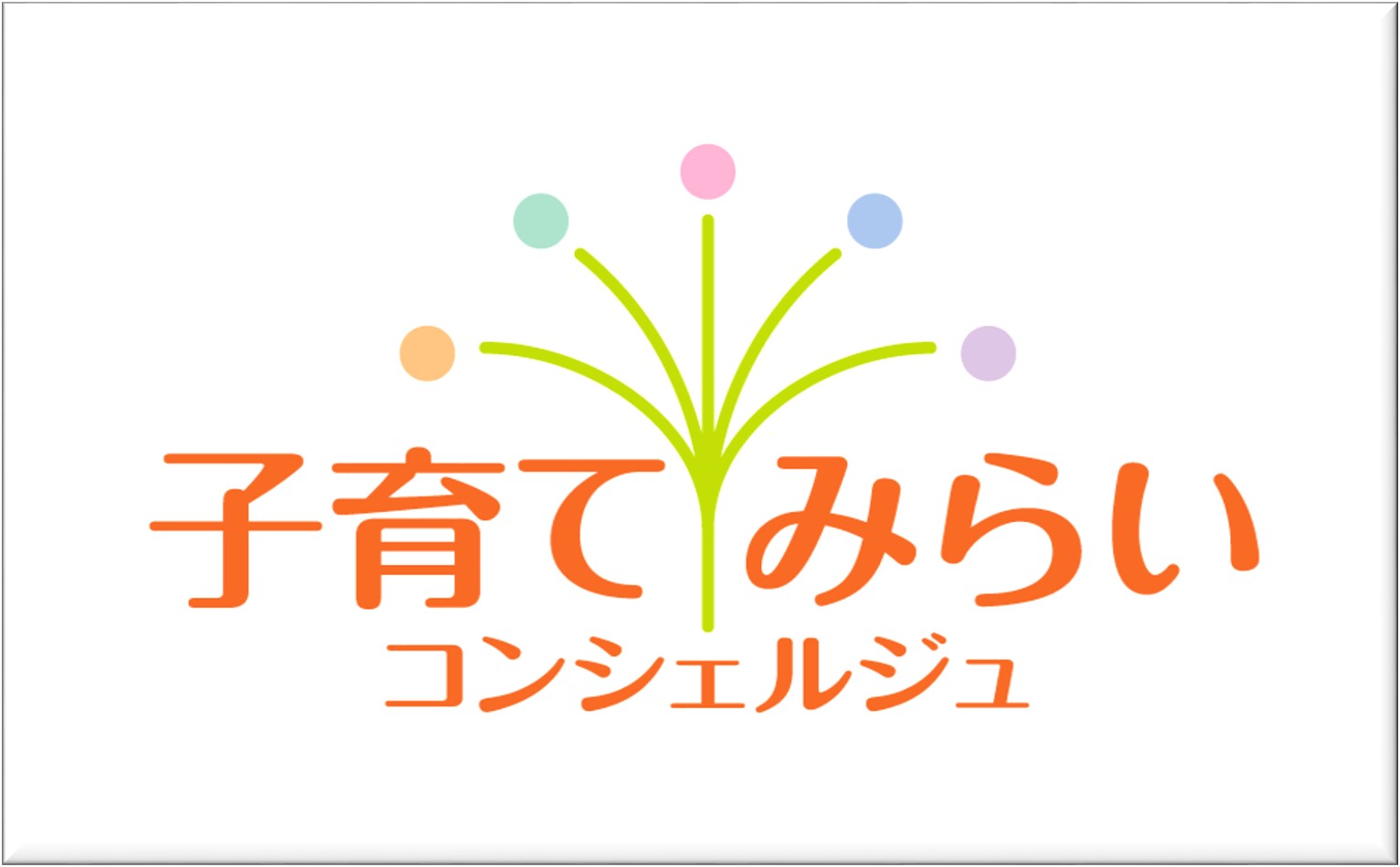 子育てみらいコンシェルジュ